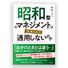昭和型のマネジメントは本当にもう通用しないのか