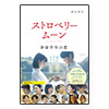 『ストロベリームーン 余命半年の恋』シナリオブック