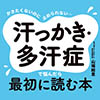 かきたくないのに止められない… 汗っかき・多汗症で悩んだら最初に読む本