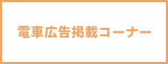 電車広告掲載コーナー