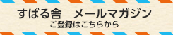 メルマガ登録