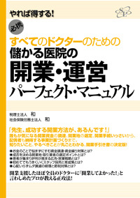 儲かる医院の開業・運営パーフェクト・マニュアル