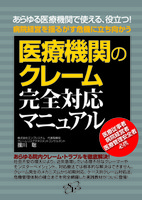 医療機関のクレーム完全対応マニュアル