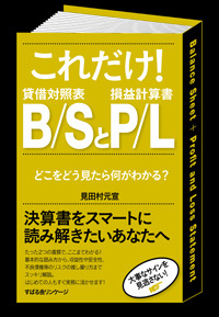 これだけ！　Ｂ／ＳとＰ／Ｌ