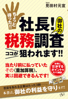 ちょっと待った!!　社長！　御社の税務調査ココが狙われます!!