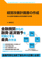 経営改善計画書の作成