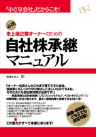 未上場企業オーナーのための自社株承継マニュアル