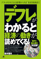 「デフレ」がわかると経済の動きが読めてくる！