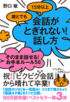 誰とでも15分以上　会話がとぎれない！　話し方 そのまま話せる！　お手本ルール50