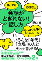 誰とでも15分以上　会話がとぎれない！話し方　やっぱり大事!!　46のルール