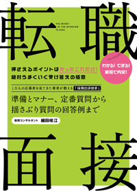 転職　面接　　準備とマナー、定番質問から揺さぶり質問の回答例まで