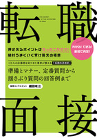 転職　面接　　準備とマナー、定番質問から揺さぶり質問の回答例まで