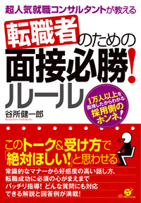 転職者のための面接必勝! ルール