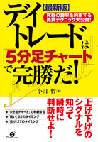 【最新版】デイトレードは「５分足チャート」で完勝だ！