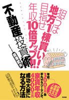 狙うは地方１棟買い！　目指せ年収10倍アップ!!　不動産投資術