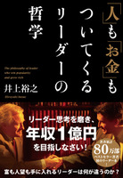 「人」も「お金」もついてくるリーダーの哲学