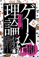 なるほど！　「ゲーム理論」がイチからわかる本