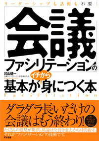 「会議ファシリテーション」の基本がイチから身につく本