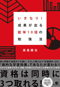 いきなり!成果が出る 能率10倍の勉強法