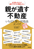 親が遺す不動産いちばん賢い対処法ズバリ！