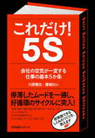 これだけ！　５Ｓ