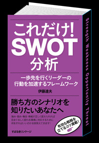 これだけ！　ＳＷＯＴ分析