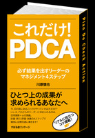 これだけ！　ＰＤＣＡ