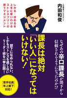 課長は絶対「いい人」になってはいけない！