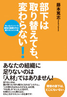 部下は取り替えても、変わらない！