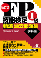 改訂版　ＦＰ技能検定１級　精選過去問題集（学科編）