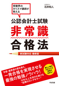 公認会計士試験 非常識合格法 【新試験対応 最新版】