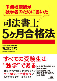 予備校講師が独学者のために書いた　司法書士５ヶ月合格法