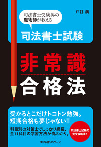 司法書士試験 非常識合格法