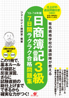 13～’14年版　日商簿記３級　７日間ラクラク合格問題集