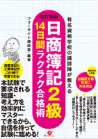 改訂新版　日商簿記２級　14日間ラクラク合格術