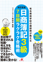 改訂新版　日商簿記３級　７日間ラクラク合格術