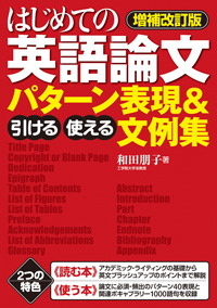 【増補改訂版】はじめての英語論文　引ける・使える　パターン表現＆文例集