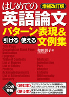 【増補改訂版】はじめての英語論文　引ける・使える　パターン表現＆文例集