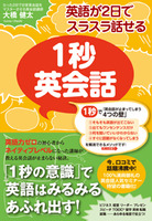 英語が２日でスラスラ話せる　１秒英会話