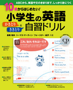 10歳からはじめたい！　小学生の英語　かきとり＆ききとり　自習ドリル