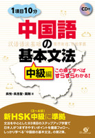 中国語の基本文法【中級編】　この順で学べばすらすらわかる！