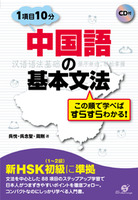 中国語の基本文法　この順で学べばすらすらわかる！