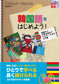 韓国語をはじめよう！