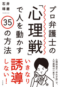 プロ弁護士の「心理戦」で人を動かす35の方法