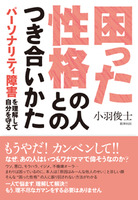 困った性格の人とのつき合いかた