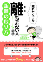 離れたくても離れられない人との距離の取り方
