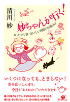 妙ちゃんが行く！