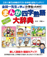 小学生のための【まんが】四字熟語大辞典