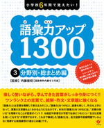 語彙力アップ1300 ３　分野別・総まとめ編