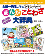 小学生のための 【まんが】 ことわざ大辞典